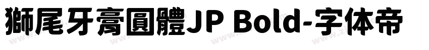 獅尾牙膏圓體JP Bold字体转换